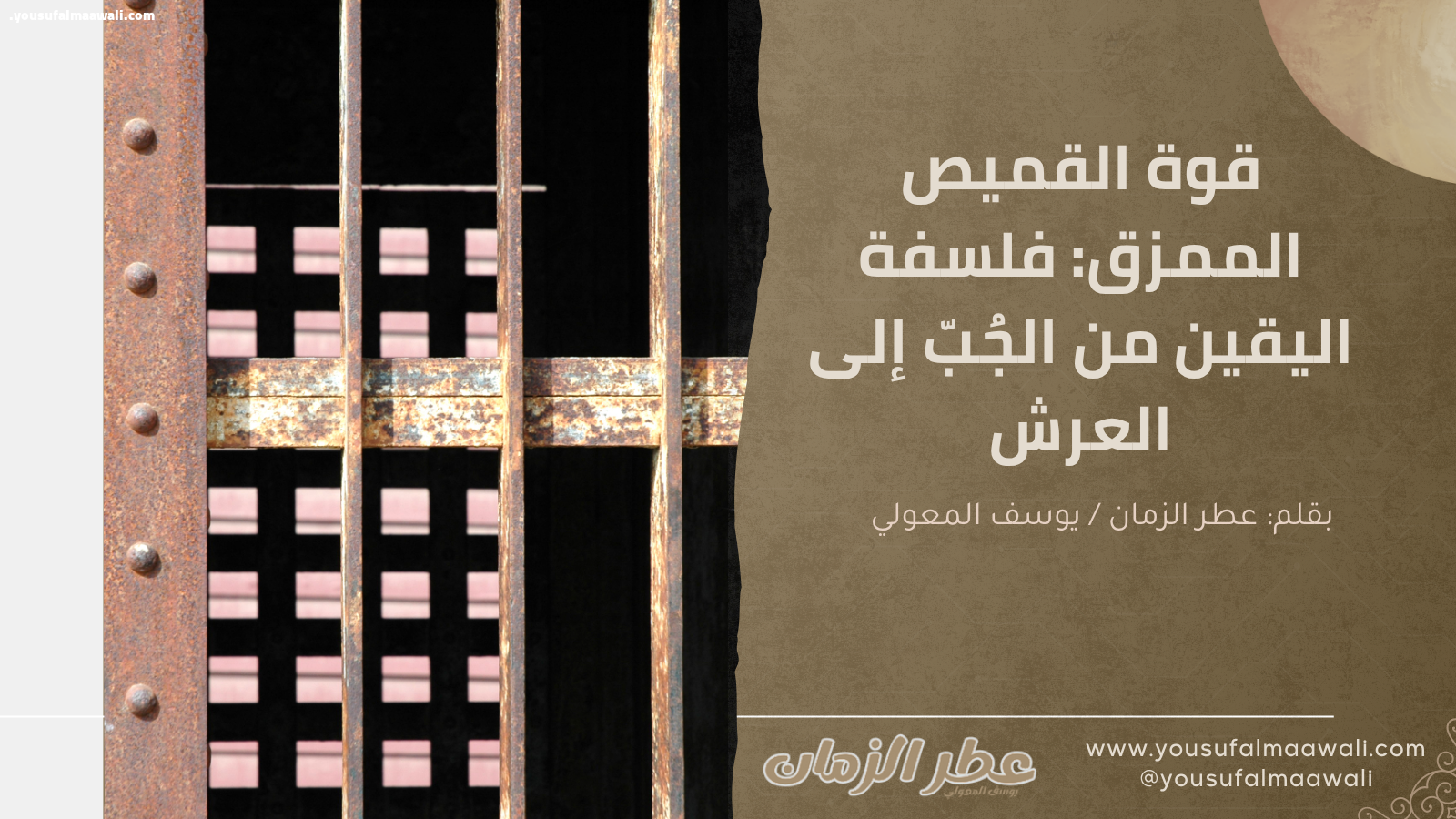 قوة القميص الممزق: فلسفة اليقين من الجُبّ إلى العرش